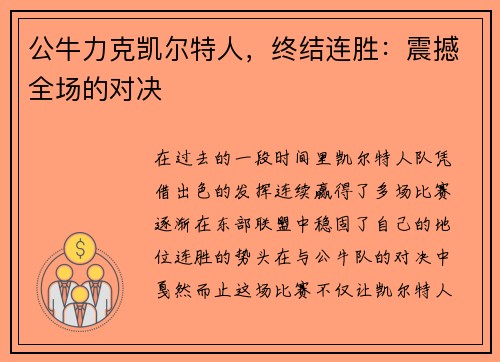 公牛力克凯尔特人，终结连胜：震撼全场的对决