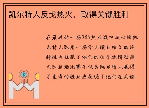凯尔特人反戈热火，取得关键胜利
