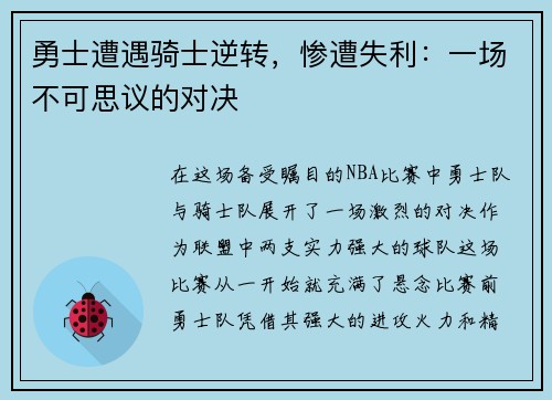 勇士遭遇骑士逆转，惨遭失利：一场不可思议的对决