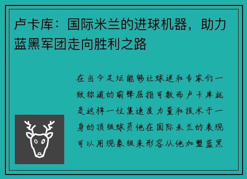 卢卡库：国际米兰的进球机器，助力蓝黑军团走向胜利之路