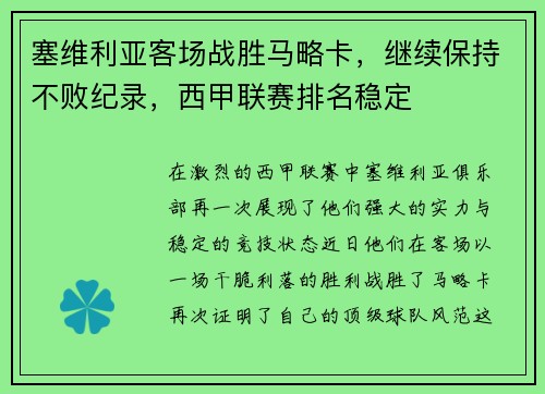 塞维利亚客场战胜马略卡，继续保持不败纪录，西甲联赛排名稳定