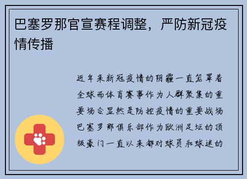 巴塞罗那官宣赛程调整，严防新冠疫情传播