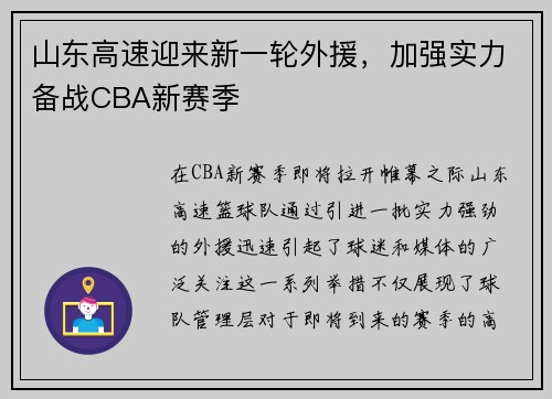 山东高速迎来新一轮外援，加强实力备战CBA新赛季