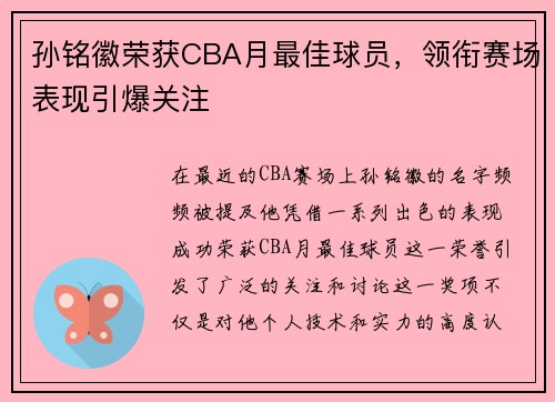 孙铭徽荣获CBA月最佳球员，领衔赛场表现引爆关注