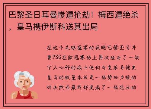 巴黎圣日耳曼惨遭抢劫！梅西遭绝杀，皇马携伊斯科送其出局
