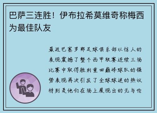 巴萨三连胜！伊布拉希莫维奇称梅西为最佳队友