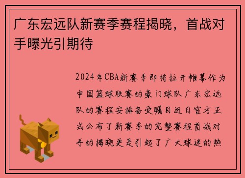 广东宏远队新赛季赛程揭晓，首战对手曝光引期待