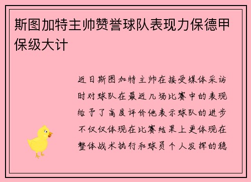 斯图加特主帅赞誉球队表现力保德甲保级大计