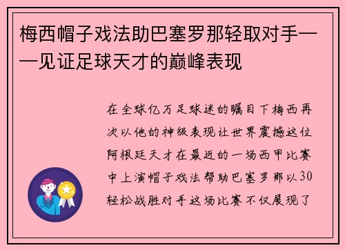 梅西帽子戏法助巴塞罗那轻取对手——见证足球天才的巅峰表现