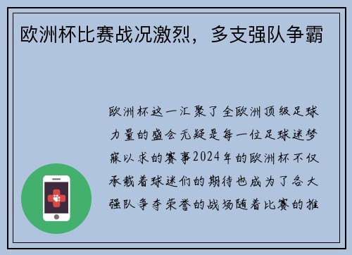 欧洲杯比赛战况激烈，多支强队争霸