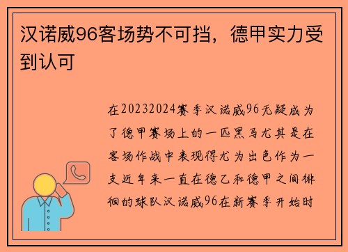 汉诺威96客场势不可挡，德甲实力受到认可