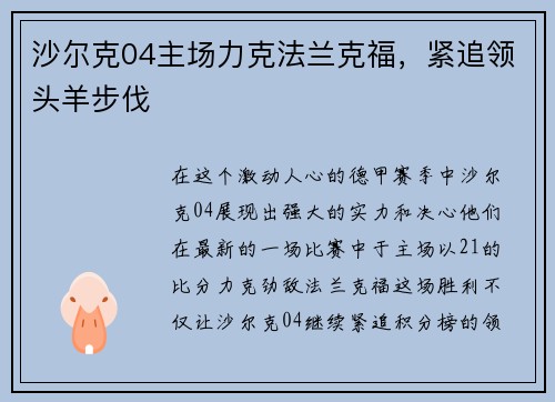 沙尔克04主场力克法兰克福，紧追领头羊步伐
