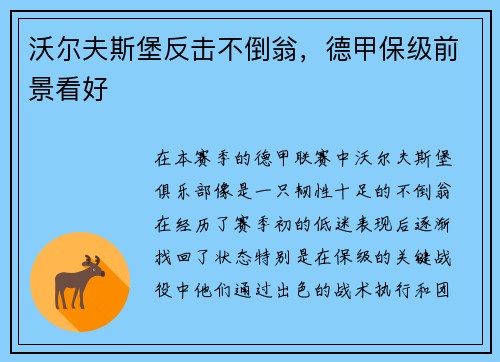 沃尔夫斯堡反击不倒翁，德甲保级前景看好