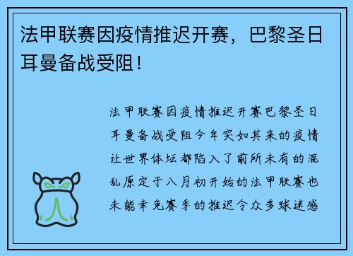 法甲联赛因疫情推迟开赛，巴黎圣日耳曼备战受阻！