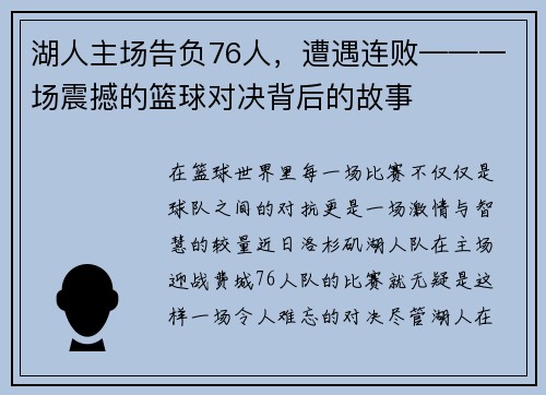 湖人主场告负76人，遭遇连败——一场震撼的篮球对决背后的故事
