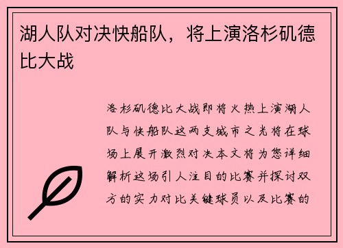 湖人队对决快船队，将上演洛杉矶德比大战