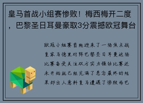 皇马首战小组赛惨败！梅西梅开二度，巴黎圣日耳曼豪取3分震撼欧冠舞台