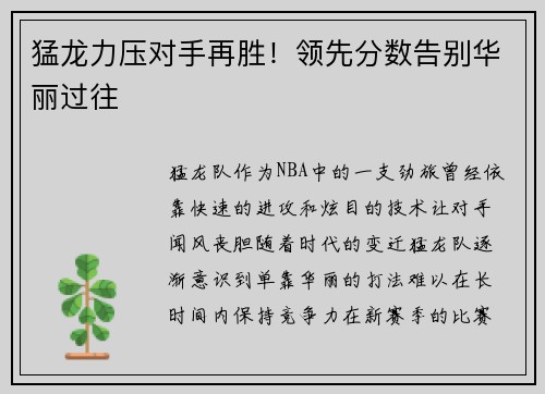 猛龙力压对手再胜！领先分数告别华丽过往