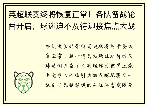 英超联赛终将恢复正常！各队备战轮番开启，球迷迫不及待迎接焦点大战