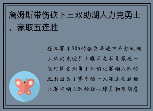 詹姆斯带伤砍下三双助湖人力克勇士，豪取五连胜