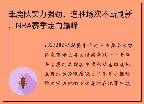 雄鹿队实力强劲，连胜场次不断刷新，NBA赛季走向巅峰