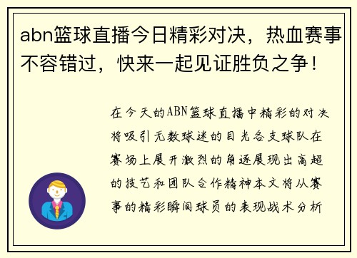 abn篮球直播今日精彩对决，热血赛事不容错过，快来一起见证胜负之争！