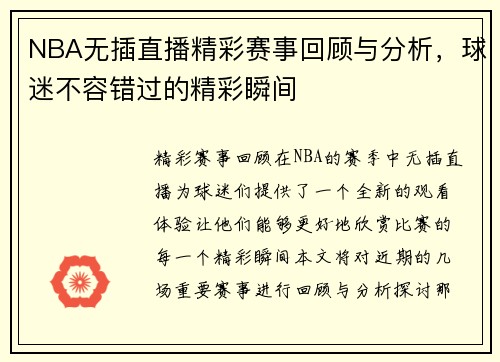 NBA无插直播精彩赛事回顾与分析，球迷不容错过的精彩瞬间