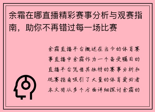 余霜在哪直播精彩赛事分析与观赛指南，助你不再错过每一场比赛