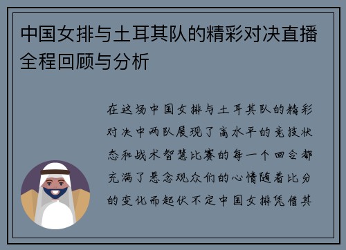 中国女排与土耳其队的精彩对决直播全程回顾与分析