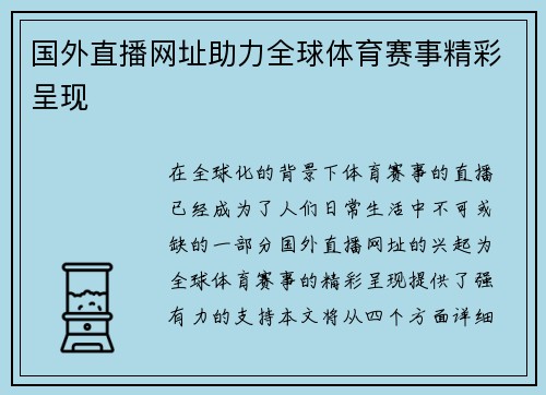 国外直播网址助力全球体育赛事精彩呈现