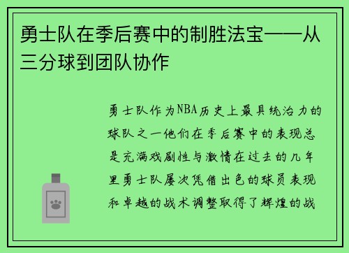 勇士队在季后赛中的制胜法宝——从三分球到团队协作