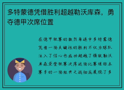 多特蒙德凭借胜利超越勒沃库森，勇夺德甲次席位置