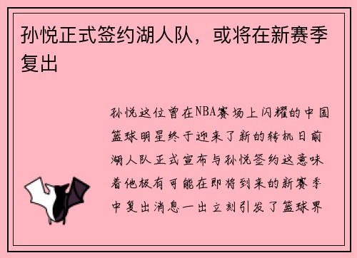 孙悦正式签约湖人队，或将在新赛季复出