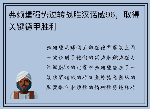 弗赖堡强势逆转战胜汉诺威96，取得关键德甲胜利