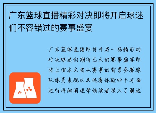 广东篮球直播精彩对决即将开启球迷们不容错过的赛事盛宴
