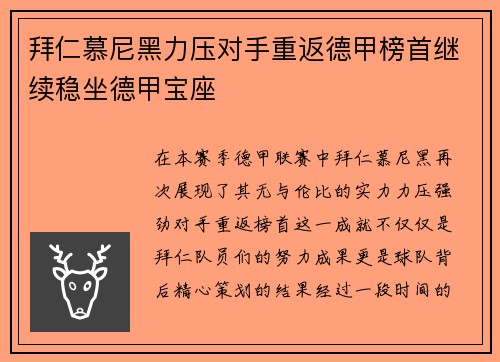 拜仁慕尼黑力压对手重返德甲榜首继续稳坐德甲宝座
