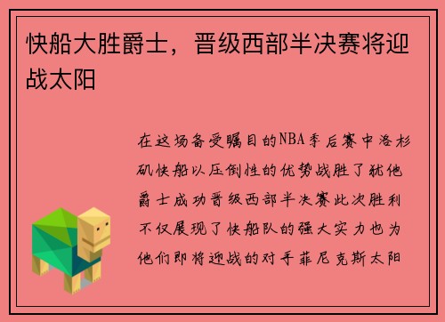 快船大胜爵士，晋级西部半决赛将迎战太阳