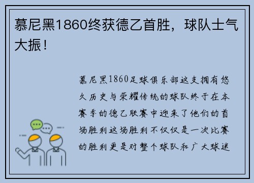 慕尼黑1860终获德乙首胜，球队士气大振！