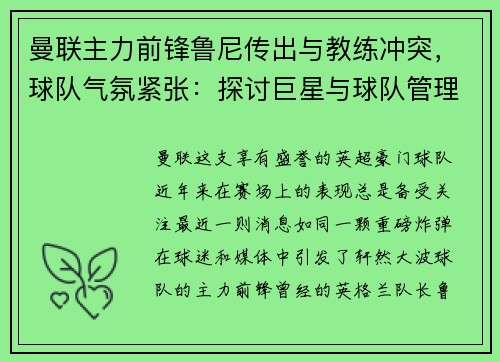曼联主力前锋鲁尼传出与教练冲突，球队气氛紧张：探讨巨星与球队管理的矛盾与影响