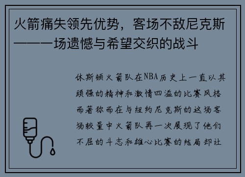 火箭痛失领先优势，客场不敌尼克斯——一场遗憾与希望交织的战斗