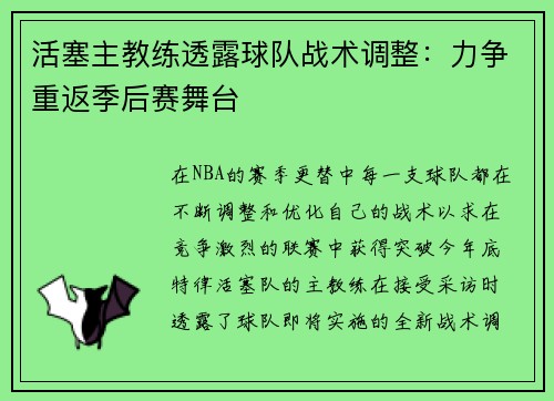活塞主教练透露球队战术调整：力争重返季后赛舞台