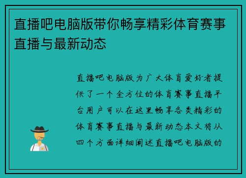 直播吧电脑版带你畅享精彩体育赛事直播与最新动态