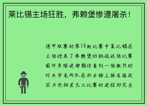 莱比锡主场狂胜，弗赖堡惨遭屠杀！