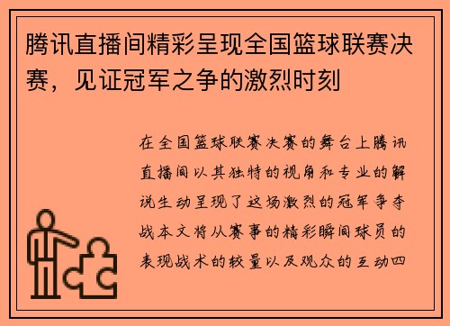 腾讯直播间精彩呈现全国篮球联赛决赛，见证冠军之争的激烈时刻