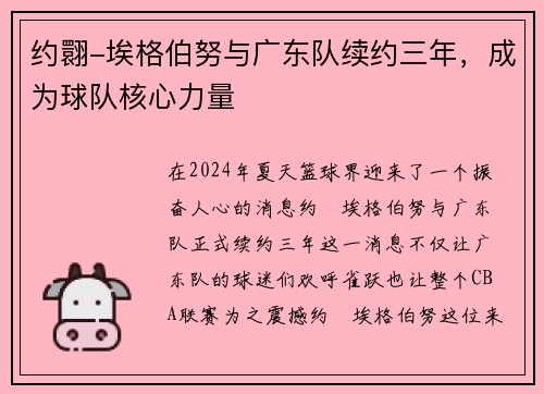 约翾-埃格伯努与广东队续约三年，成为球队核心力量