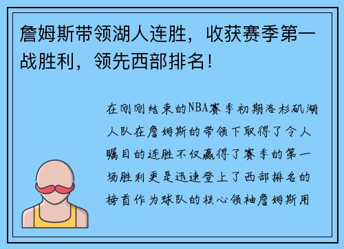 詹姆斯带领湖人连胜，收获赛季第一战胜利，领先西部排名！