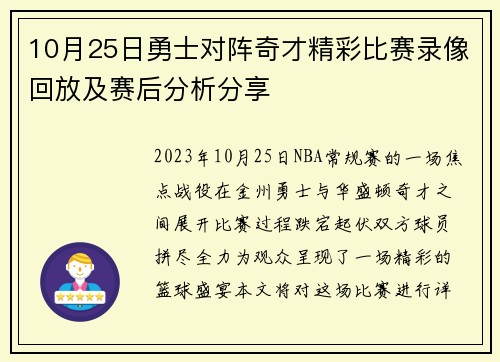 10月25日勇士对阵奇才精彩比赛录像回放及赛后分析分享