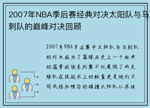 2007年NBA季后赛经典对决太阳队与马刺队的巅峰对决回顾