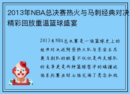 2013年NBA总决赛热火与马刺经典对决精彩回放重温篮球盛宴