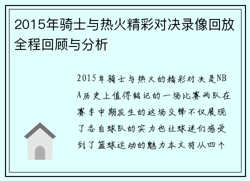 2015年骑士与热火精彩对决录像回放全程回顾与分析
